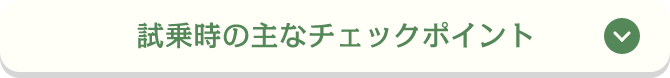 試乗時の主なチェックポイント